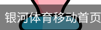 银河体育移动首页